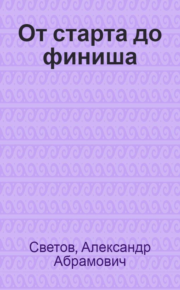 От старта до финиша : Занимательные рассказы о спорте