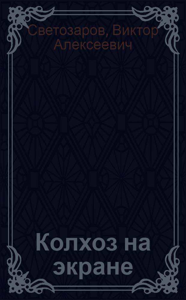 Колхоз на экране : (Опыт выпуска световой газеты в колхозах Небылов. района)