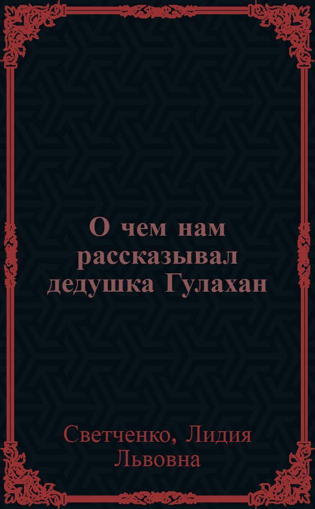 О чем нам рассказывал дедушка Гулахан : Рассказ о животных : Для детей