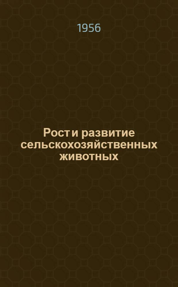 Рост и развитие сельскохозяйственных животных