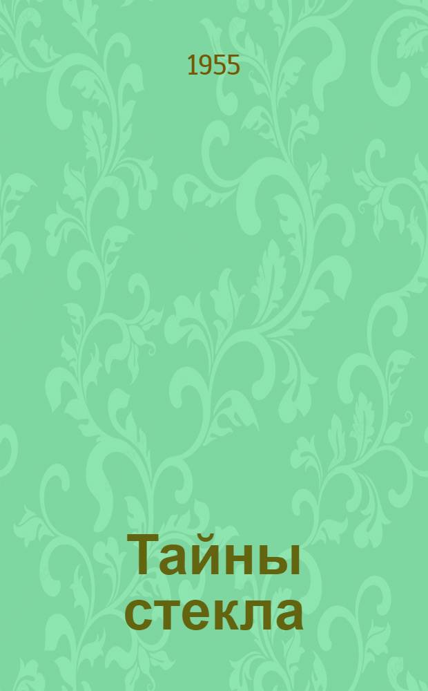 Тайны стекла