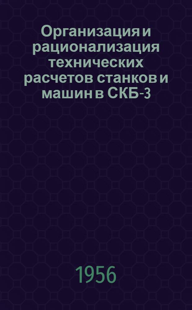Организация и рационализация технических расчетов станков и машин в СКБ-3