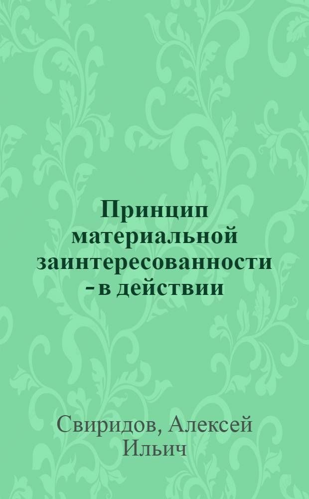 Принцип материальной заинтересованности - в действии