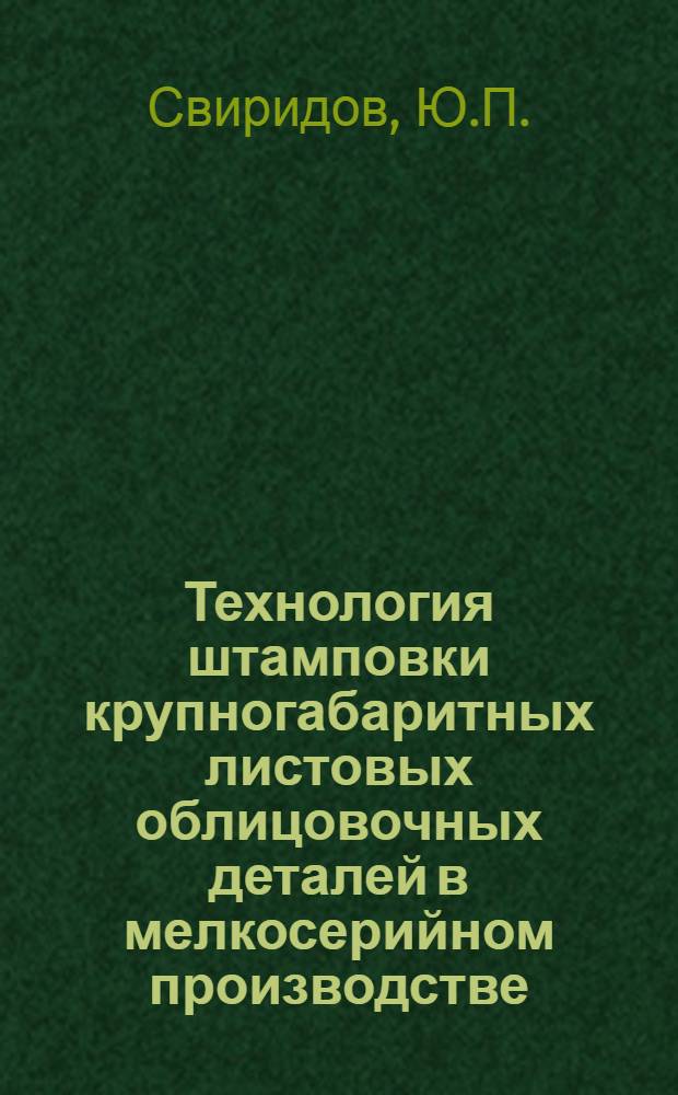 Технология штамповки крупногабаритных листовых облицовочных деталей в мелкосерийном производстве