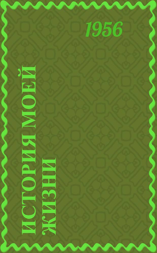 История моей жизни