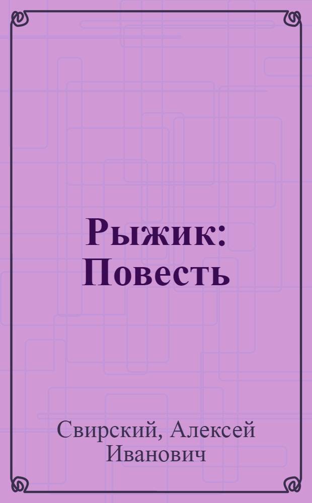 Рыжик : Повесть