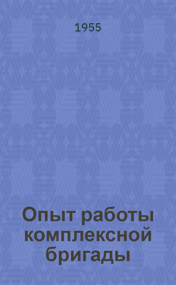 Опыт работы комплексной бригады : (Из опыта работы Минского автомоб. завода)