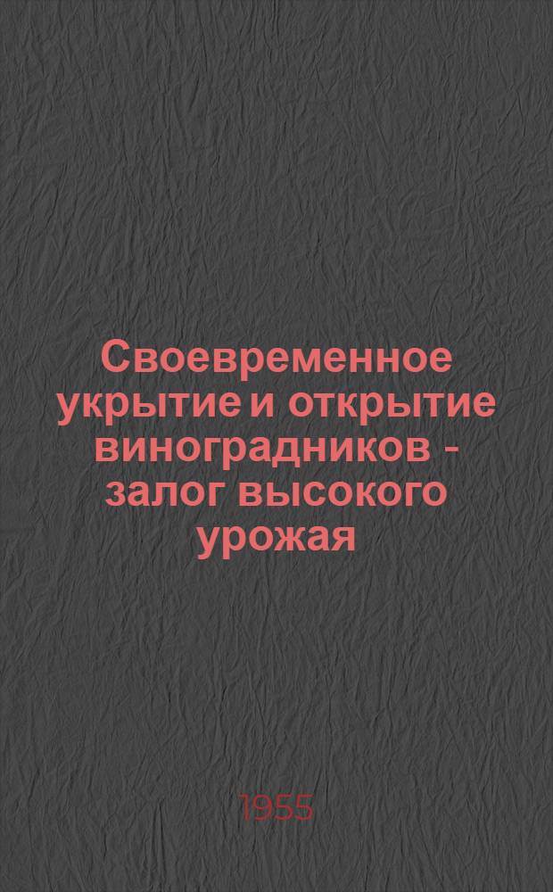 Своевременное укрытие и открытие виноградников - залог высокого урожая : (Инструктивные указания)