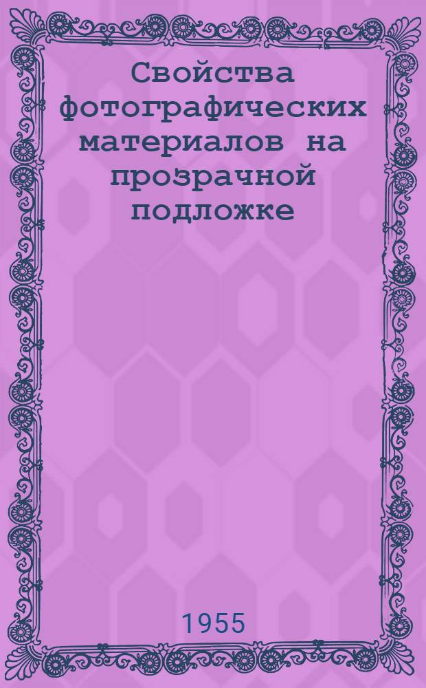 Свойства фотографических материалов на прозрачной подложке : Сенситометрич. справочник