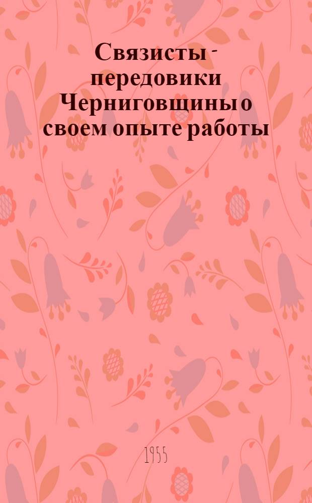 Связисты - передовики Черниговщины о своем опыте работы : Сборник