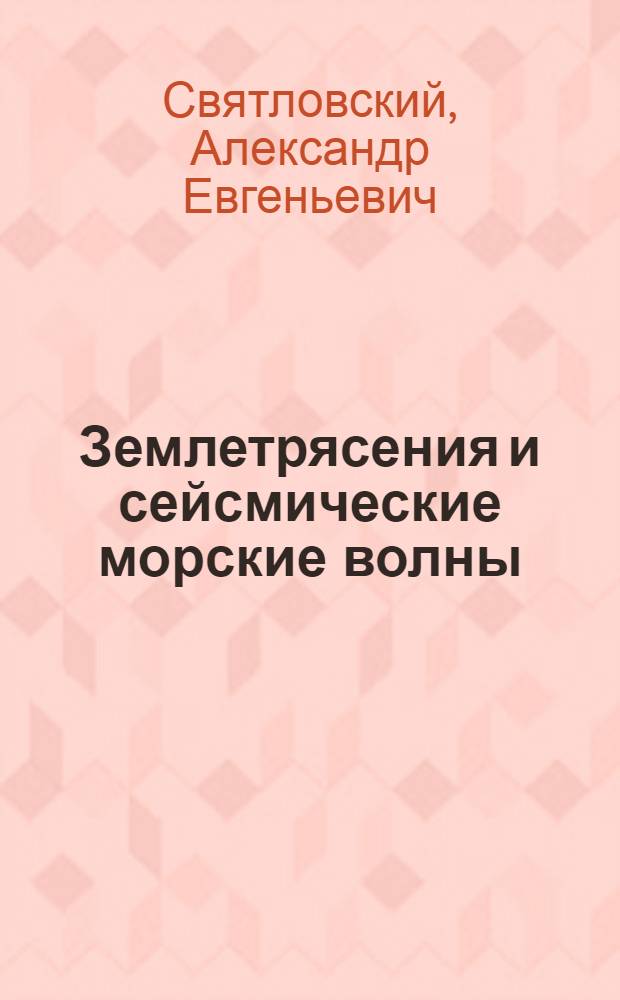 Землетрясения и сейсмические морские волны (цунами) Тихого океана