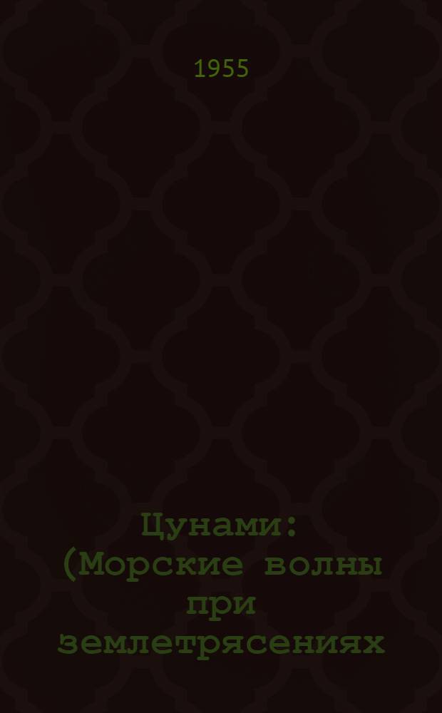 Цунами : (Морские волны при землетрясениях)