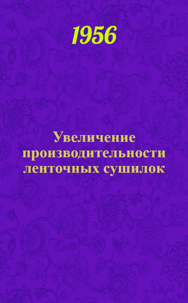 Увеличение производительности ленточных сушилок : Из опыта работы Грязинского комбината пищевых концентратов