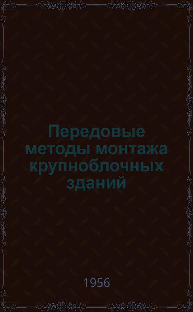Передовые методы монтажа крупноблочных зданий : Звено монтажников треста № 102 Главленинградстроя