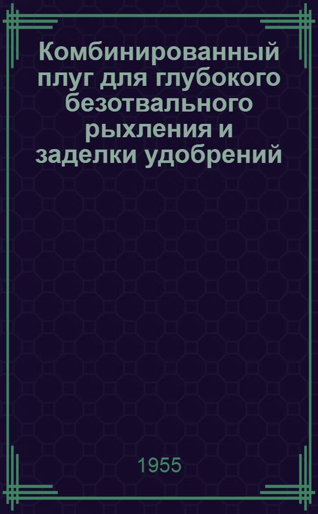 Комбинированный плуг для глубокого безотвального рыхления и заделки удобрений : Информ. письмо