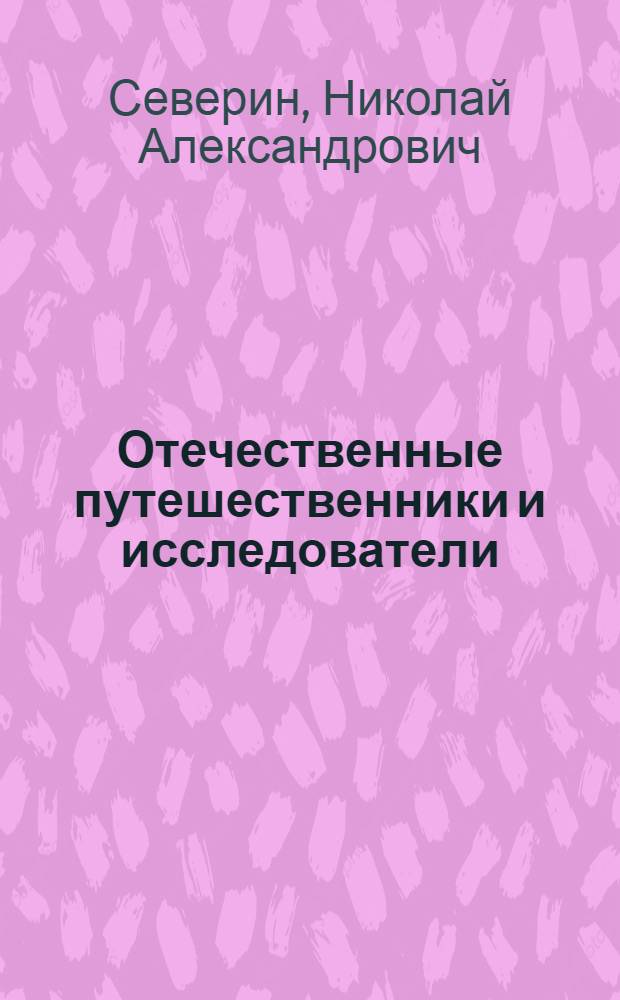 Отечественные путешественники и исследователи