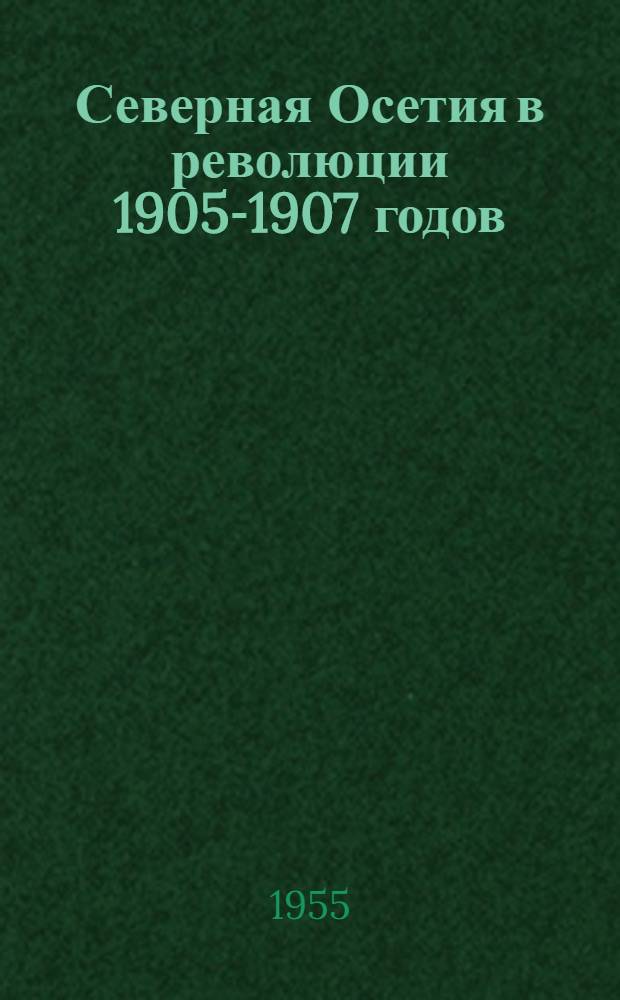 Северная Осетия в революции 1905-1907 годов : Документы и материалы