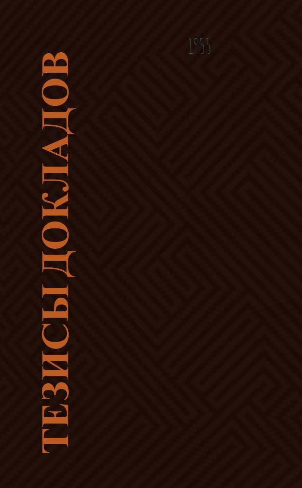 [Тезисы докладов]