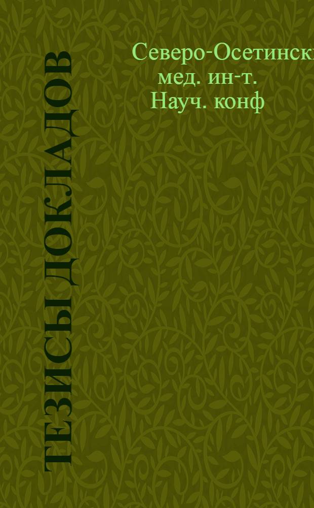 [Тезисы докладов]