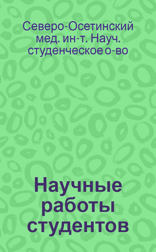 Научные работы студентов