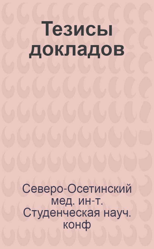 Тезисы докладов