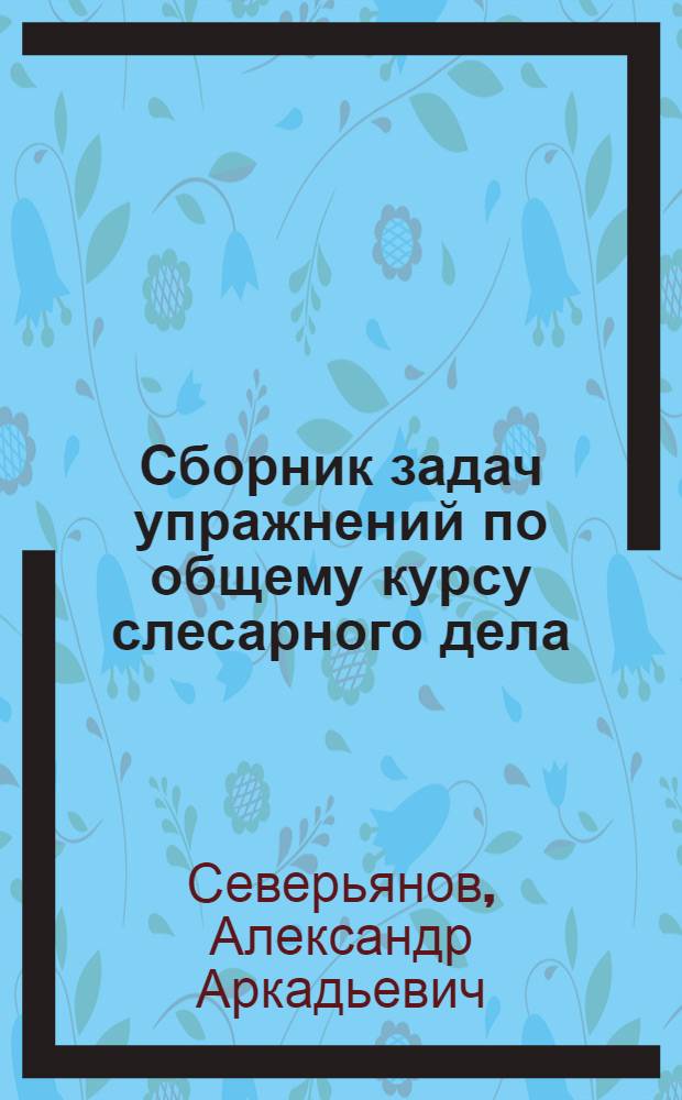 Сборник задач упражнений по общему курсу слесарного дела