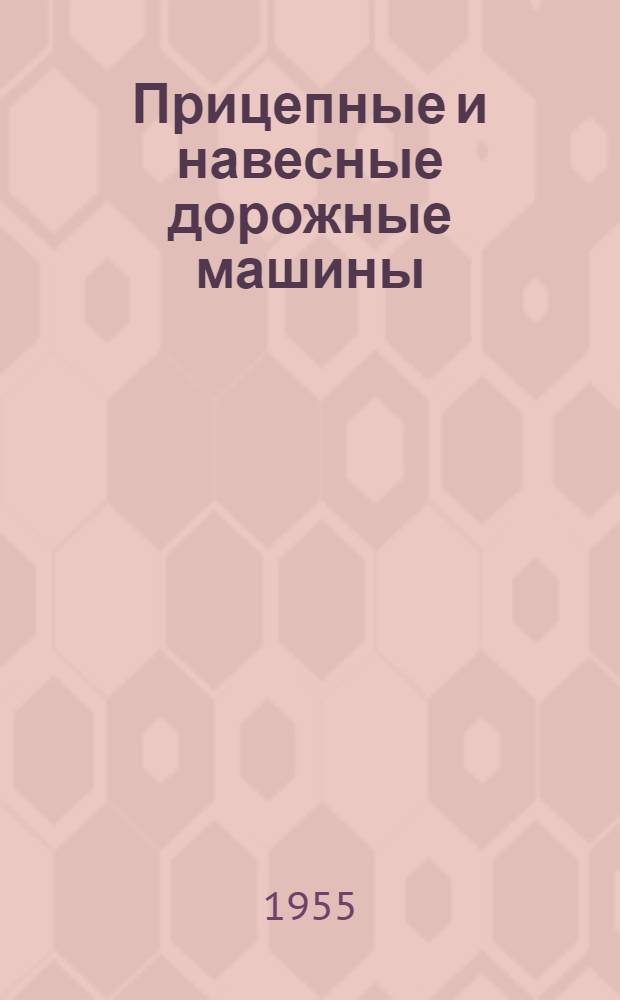 Прицепные и навесные дорожные машины : Справочник тракториста