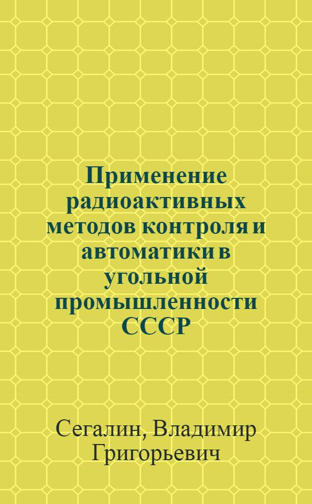 Применение радиоактивных методов контроля и автоматики в угольной промышленности СССР