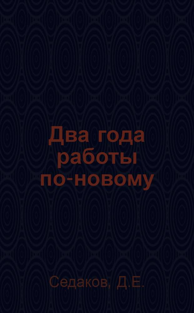 Два года работы по-новому