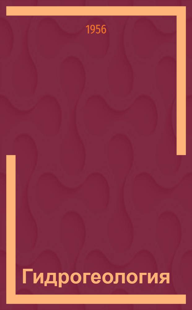 Гидрогеология : Учеб. пособие для горных техникумов по специальности "Геология и разведка угольных месторождений"