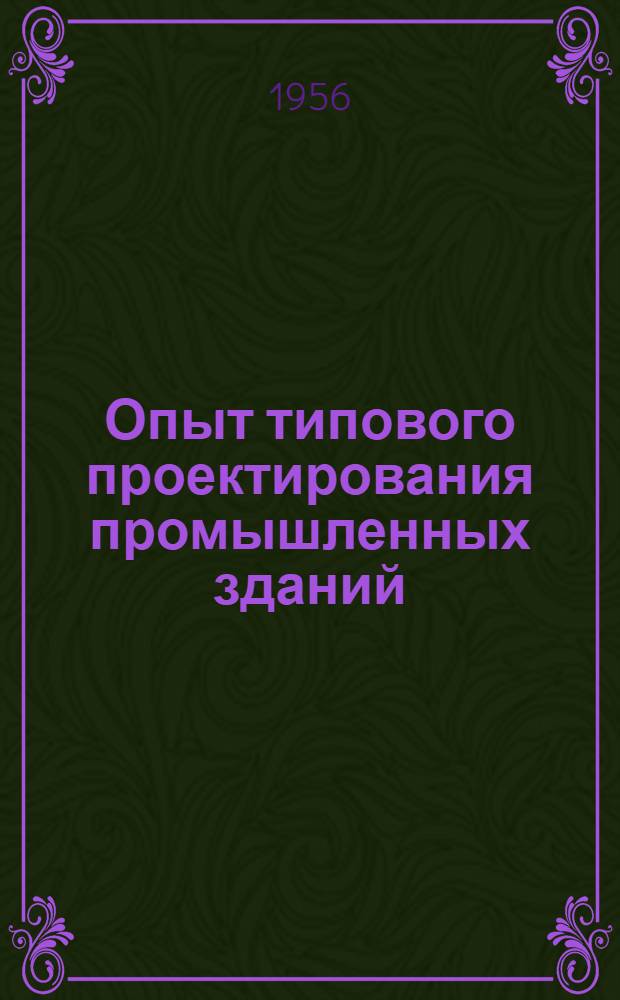 Опыт типового проектирования промышленных зданий