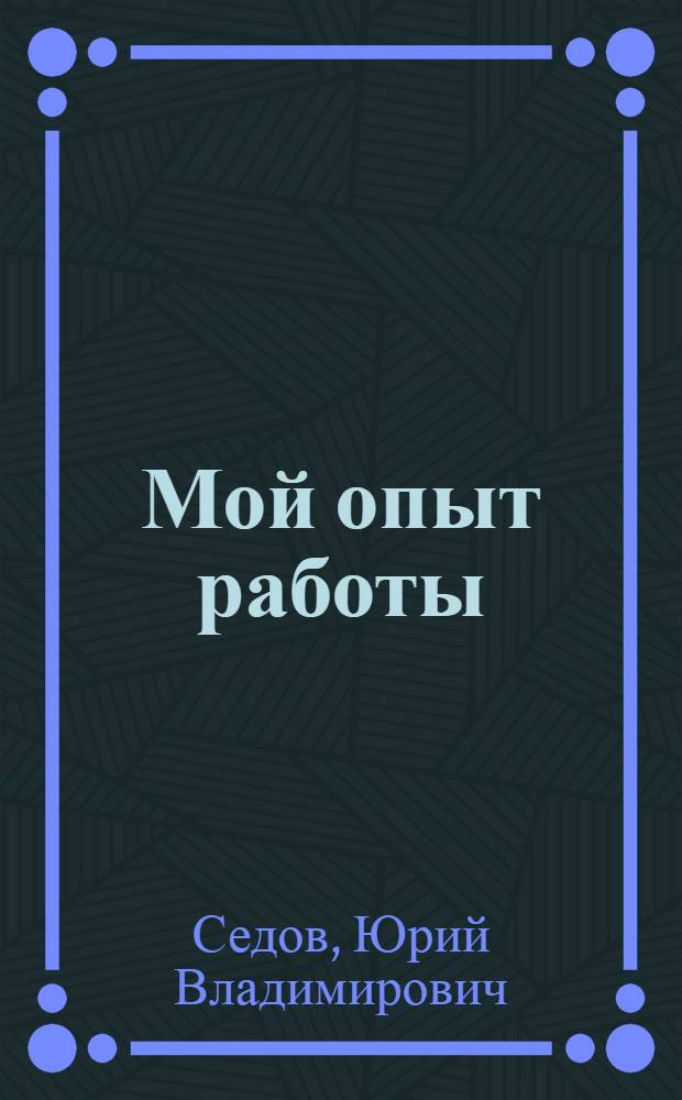 Мой опыт работы