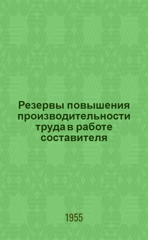 Резервы повышения производительности труда в работе составителя