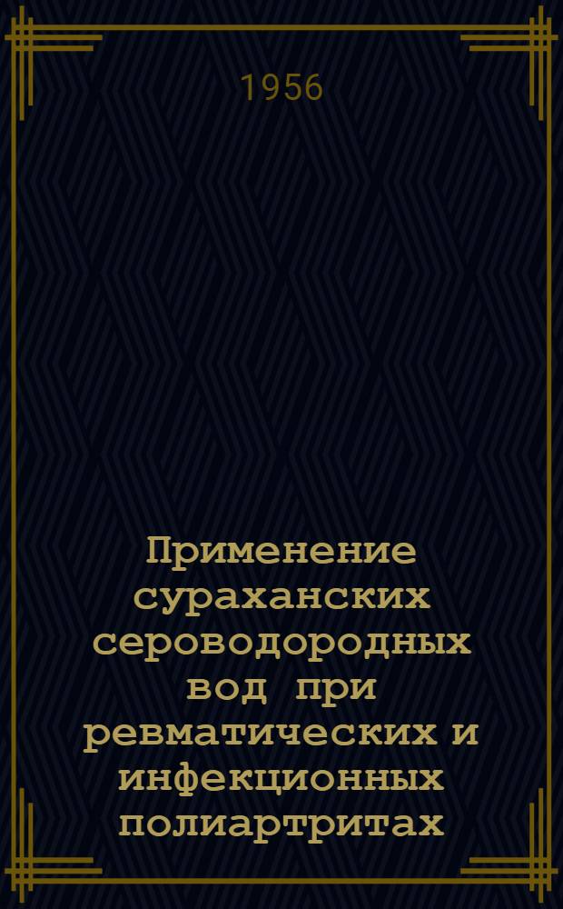 Применение сураханских сероводородных вод при ревматических и инфекционных полиартритах : Автореферат дис. на соискание учен. степени кандидата мед. наук