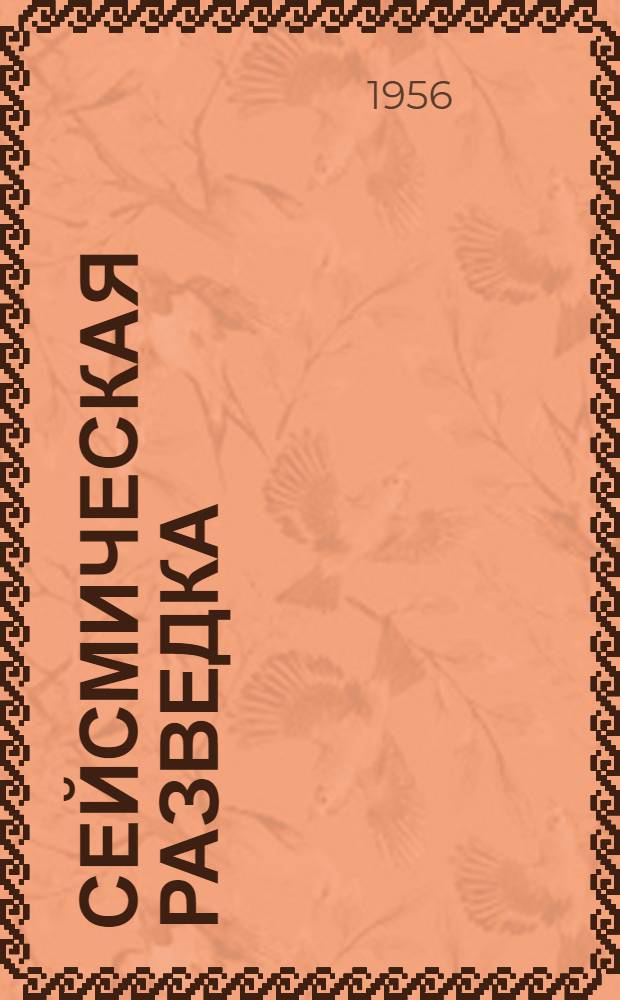 Сейсмическая разведка : Сборник статей