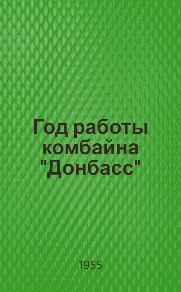 Год работы комбайна "Донбасс"