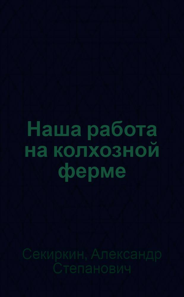 Наша работа на колхозной ферме : Опыт семьи А.С. Сикиркина : Свиноводческая ферма колхоза "Знамя труда" Краснояруж. района