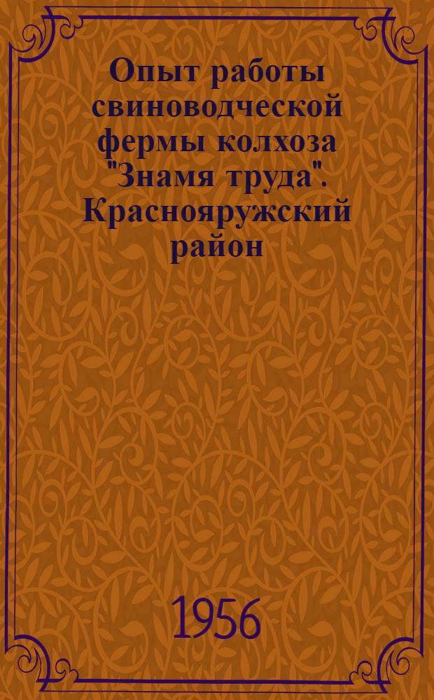 Опыт работы свиноводческой фермы колхоза "Знамя труда". [Краснояружский район]