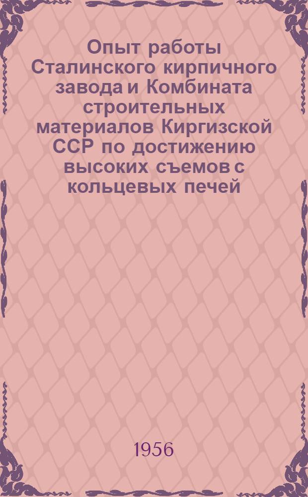 Опыт работы Сталинского кирпичного завода и Комбината строительных материалов Киргизской ССР по достижению высоких съемов с кольцевых печей