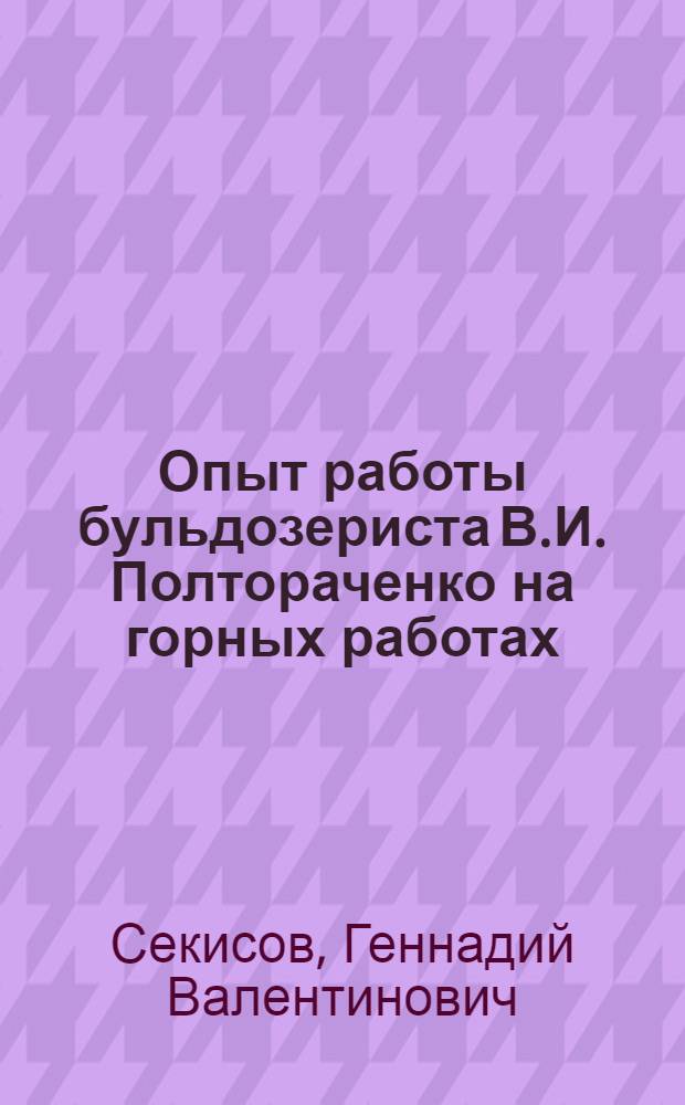 Опыт работы бульдозериста В.И. Полтораченко [на горных работах]
