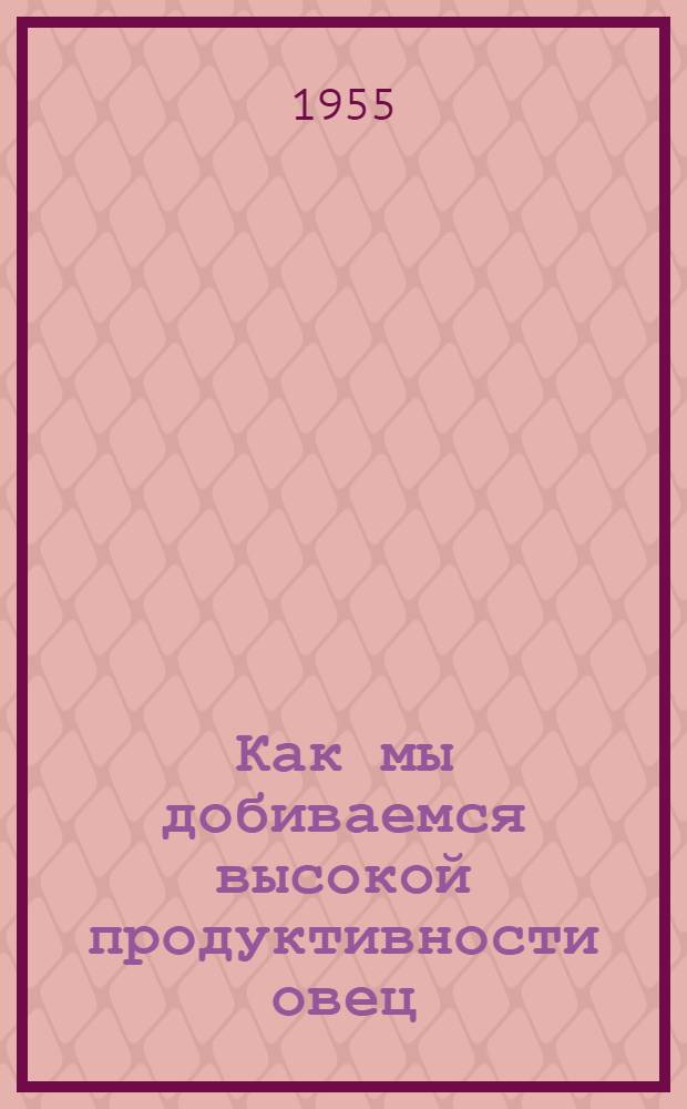 Как мы добиваемся высокой продуктивности овец : Совхоз Сары-Булак Талды-Курганской обл