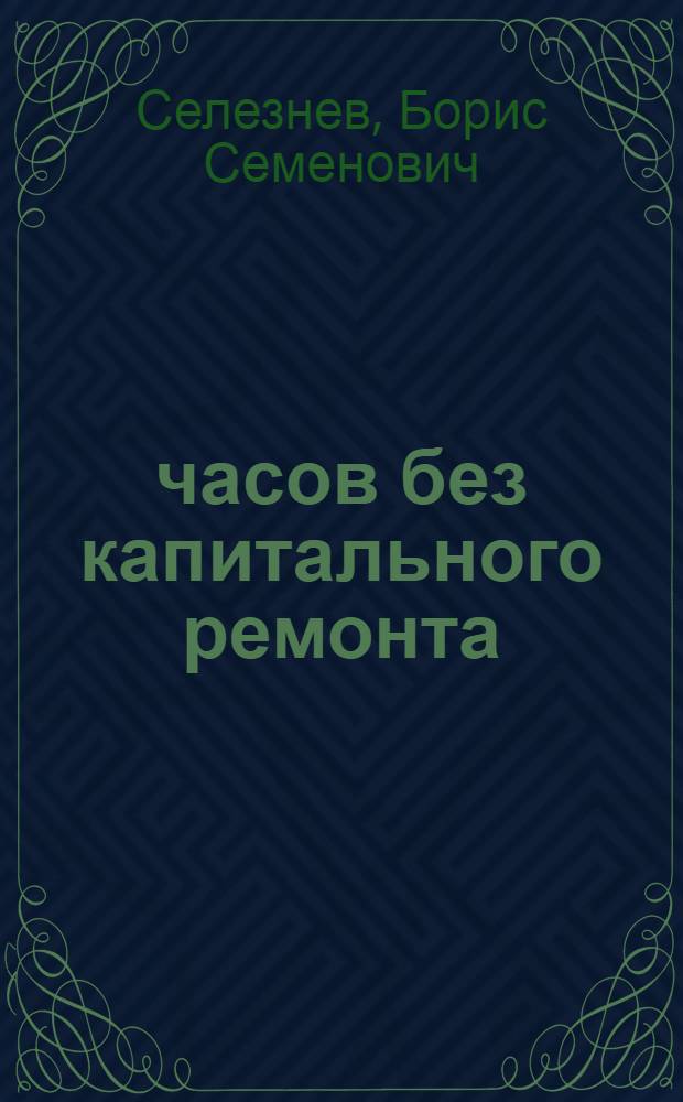 5200 часов без капитального ремонта : Опыт работы электромеханика передвижной электростанции ПЭС-60 Л.М. Мартынова