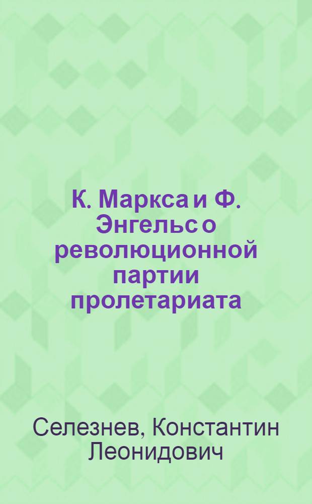 К. Маркса и Ф. Энгельс о революционной партии пролетариата : Лекции..