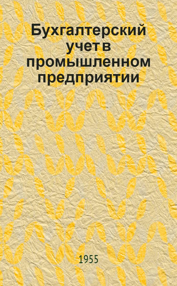Бухгалтерский учет в промышленном предприятии : Учеб. пособие для стат. техникумов