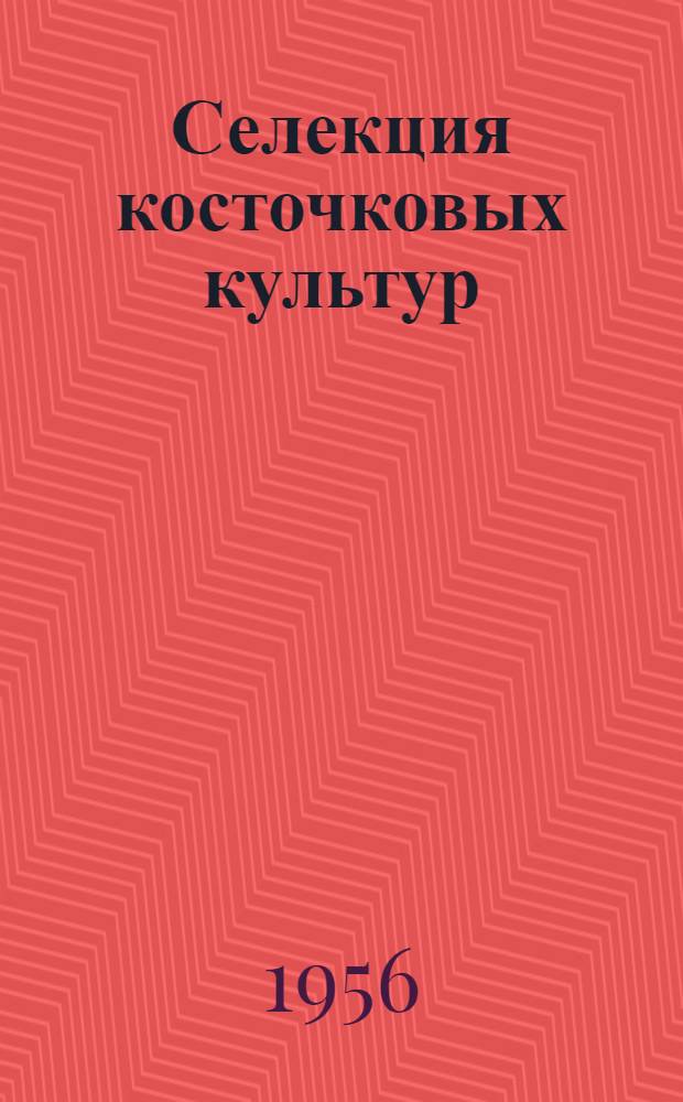 Селекция косточковых культур : Сборник статей