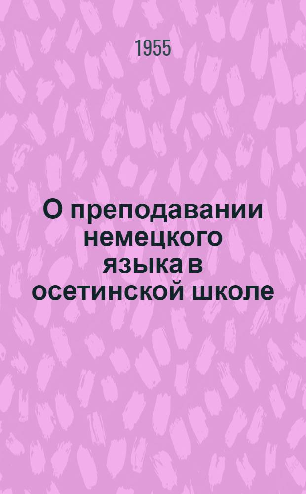О преподавании немецкого языка в осетинской школе : (Метод. письмо)