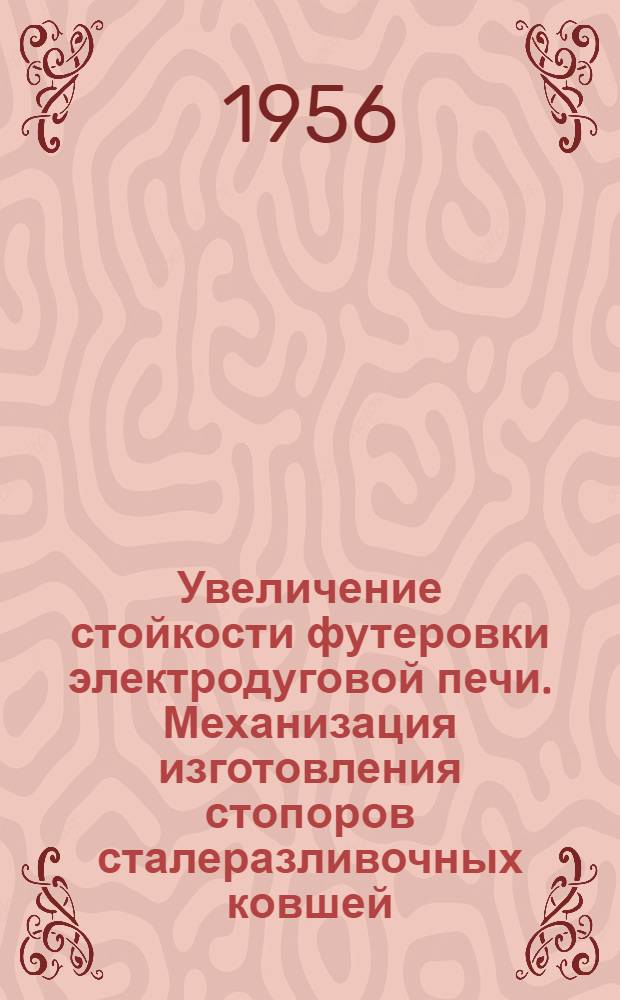 Увеличение стойкости футеровки электродуговой печи. Механизация изготовления стопоров сталеразливочных ковшей