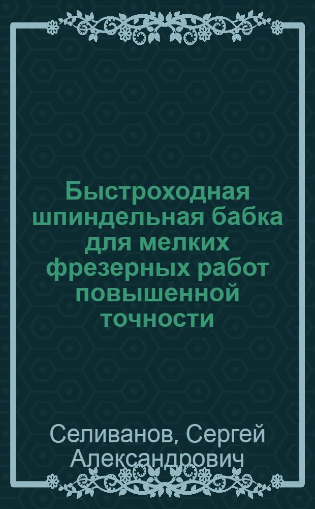Быстроходная шпиндельная бабка для мелких фрезерных работ повышенной точности