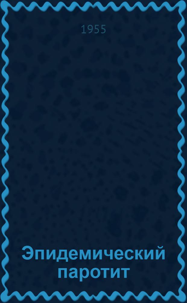 Эпидемический паротит