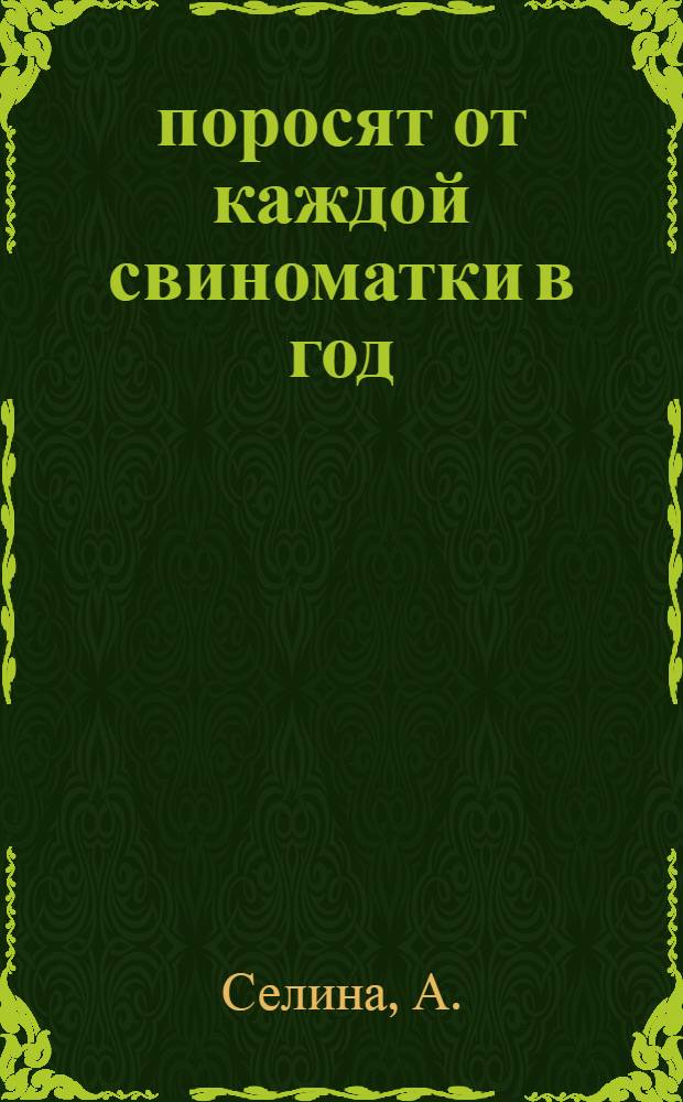26 поросят от каждой свиноматки в год